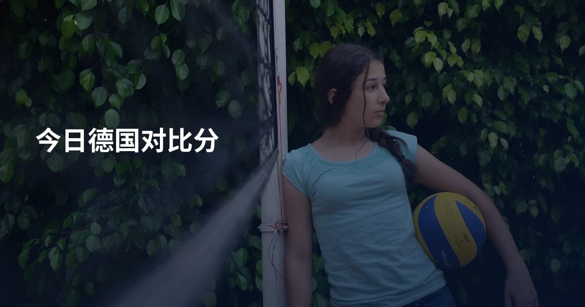 今日德国对比分