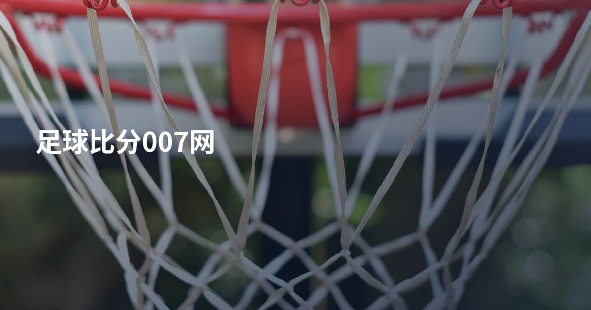 足球比分007网