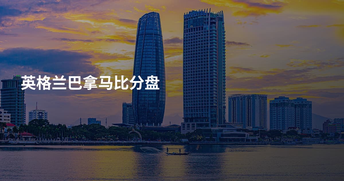 英格兰巴拿马比分盘