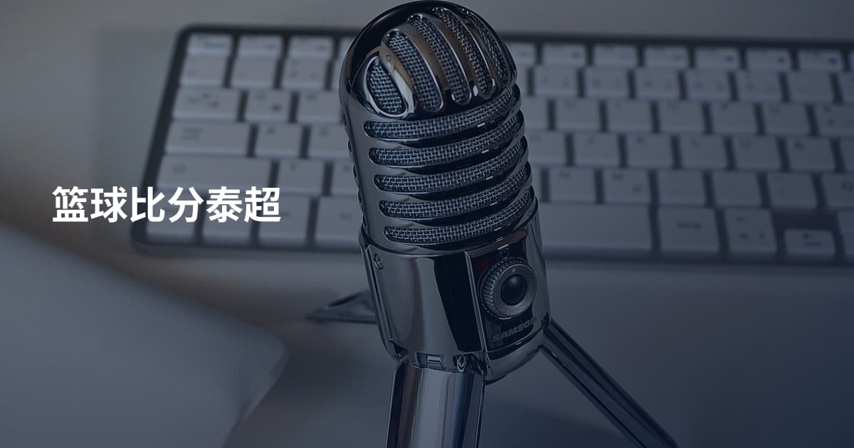 篮球比分泰超
