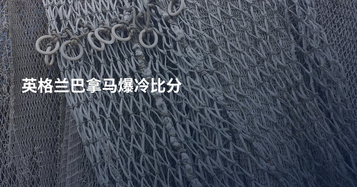 英格兰巴拿马爆冷比分