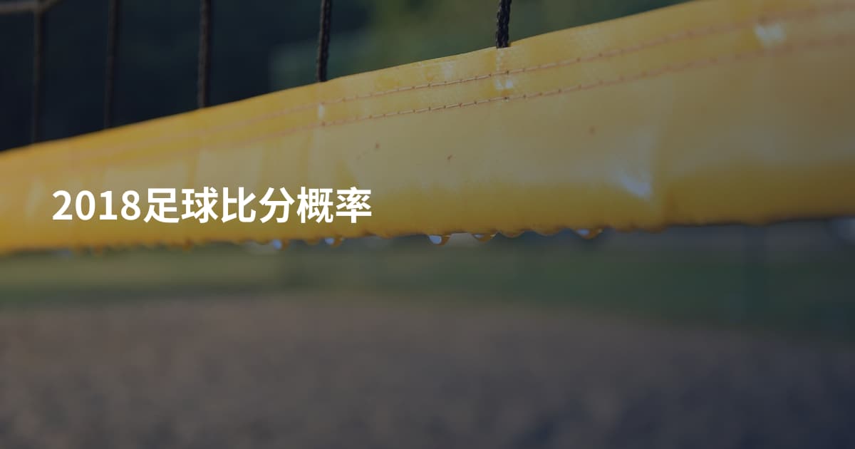 2018足球比分概率