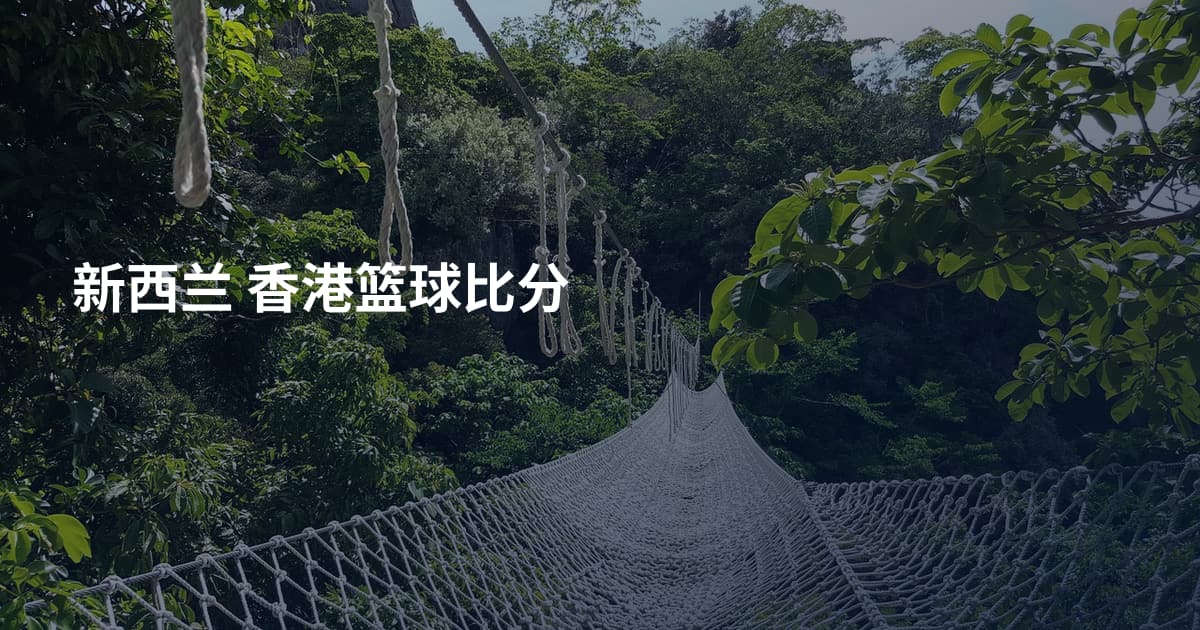 新西兰 香港篮球比分