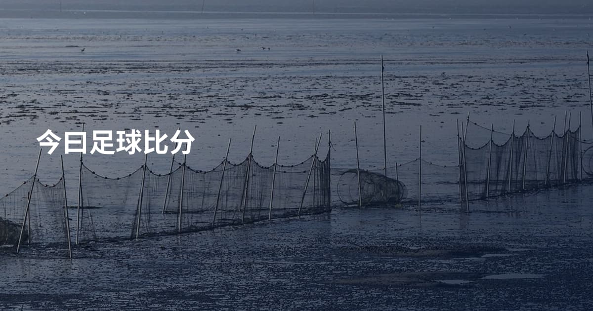 今曰足球比分