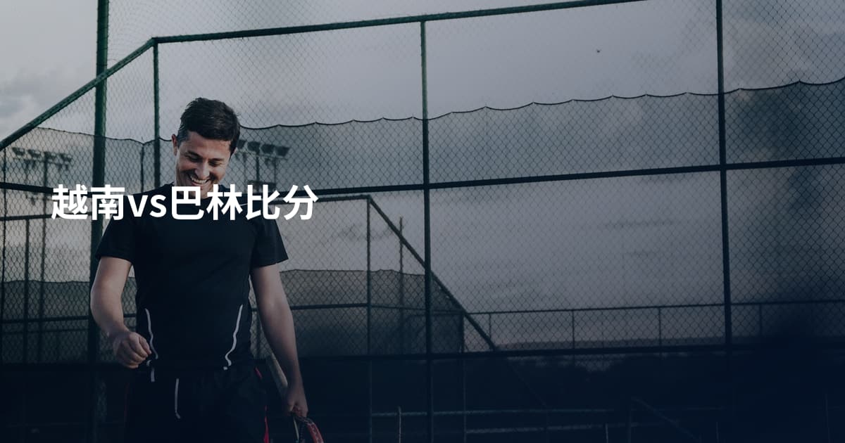 越南vs巴林比分