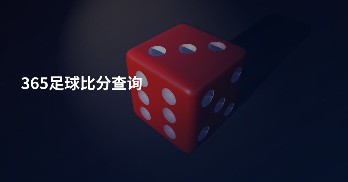 365足球比分查询