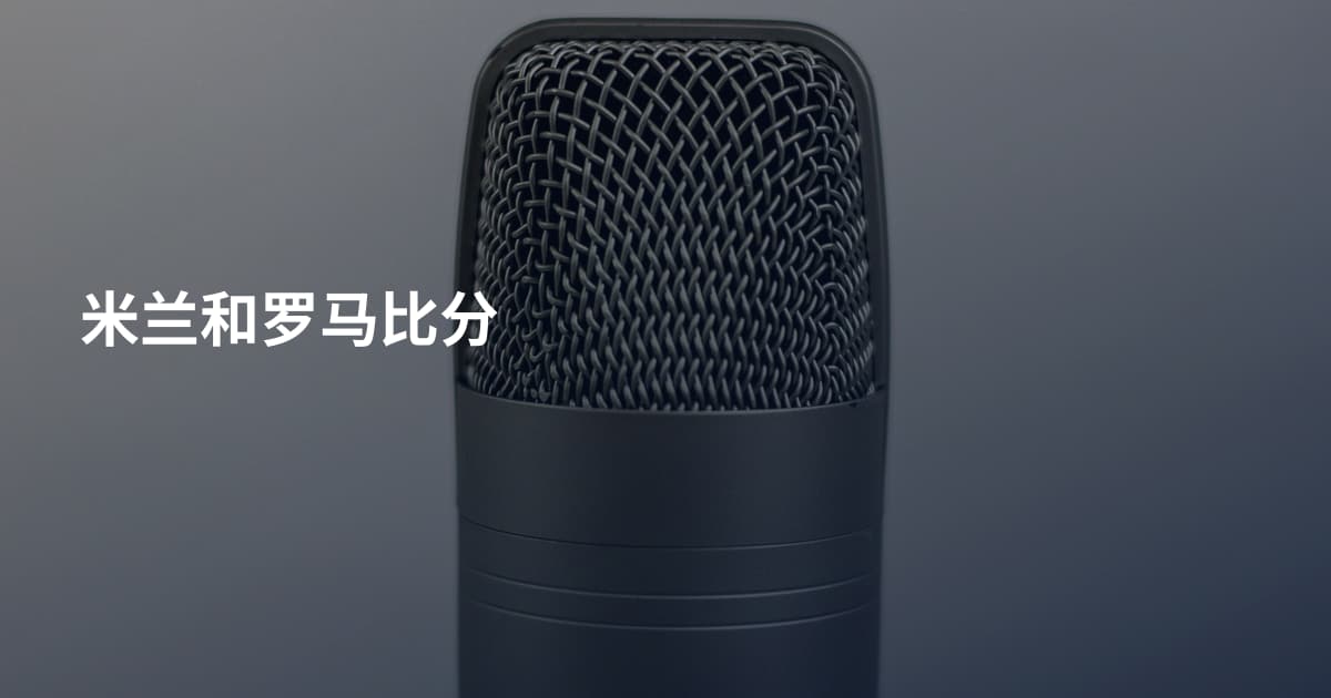 米兰和罗马比分
