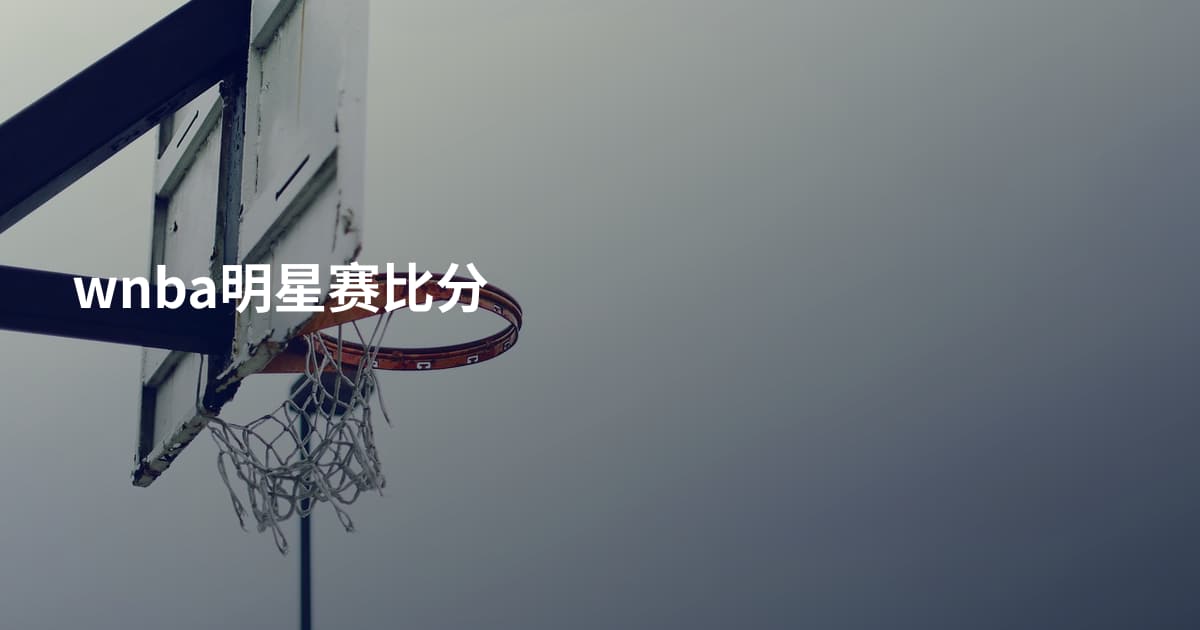 wnba明星赛比分