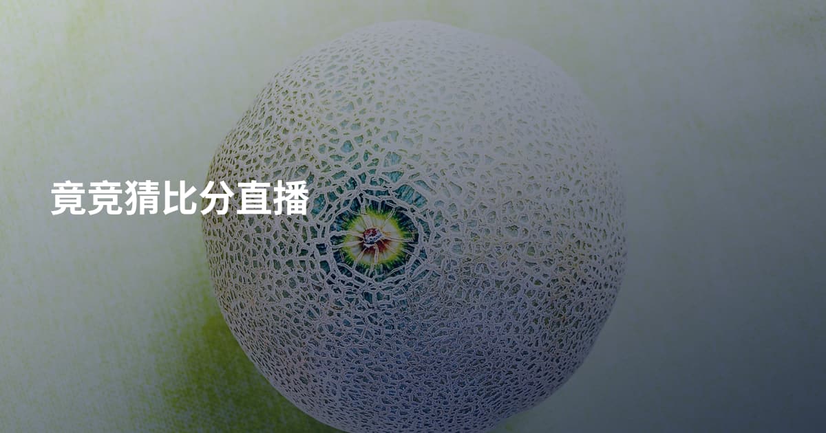 竟竞猜比分直播