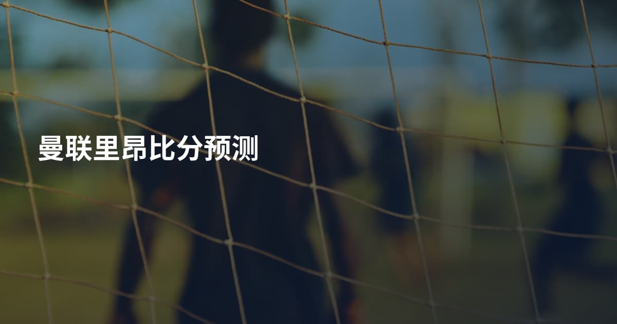 曼联里昂比分预测