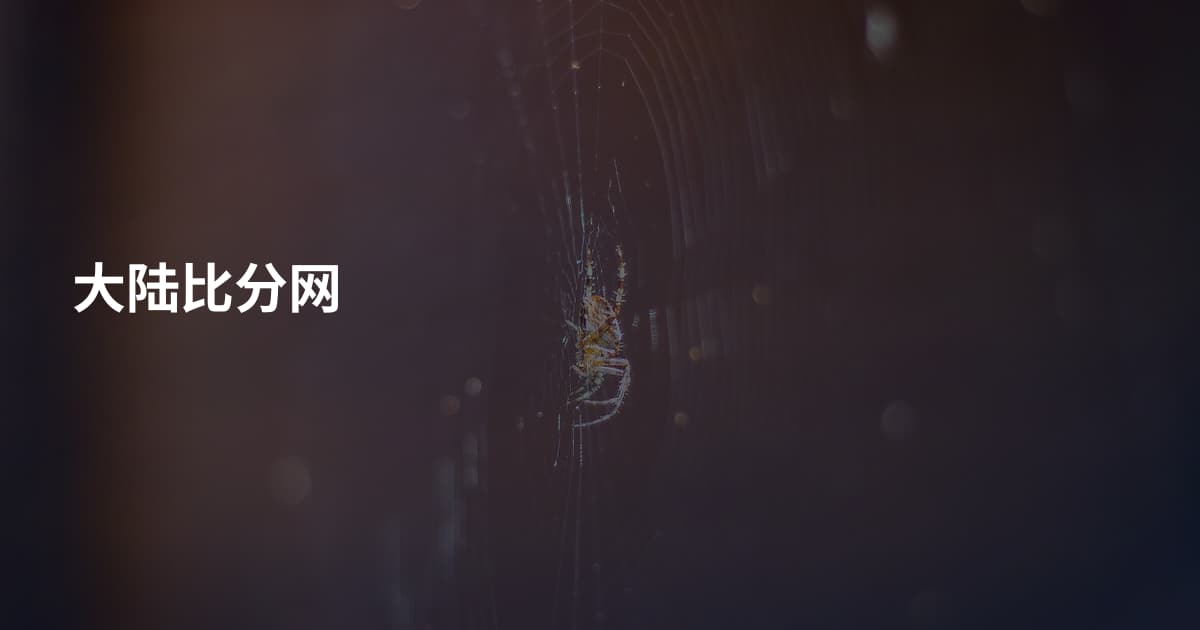 大陆比分网
