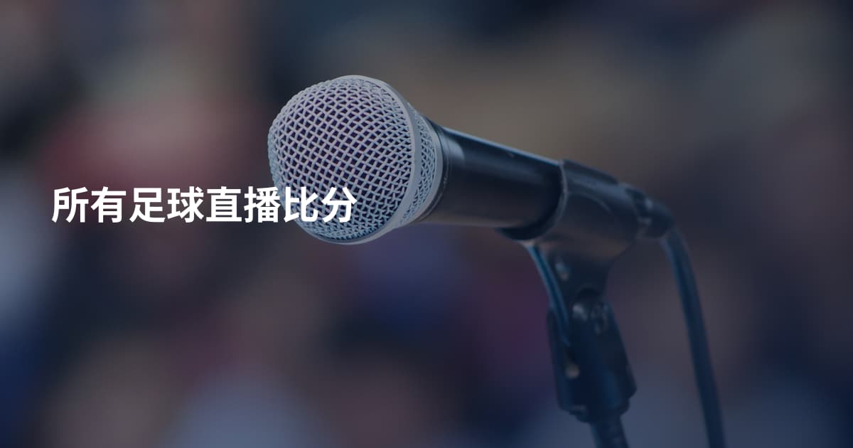 所有足球直播比分