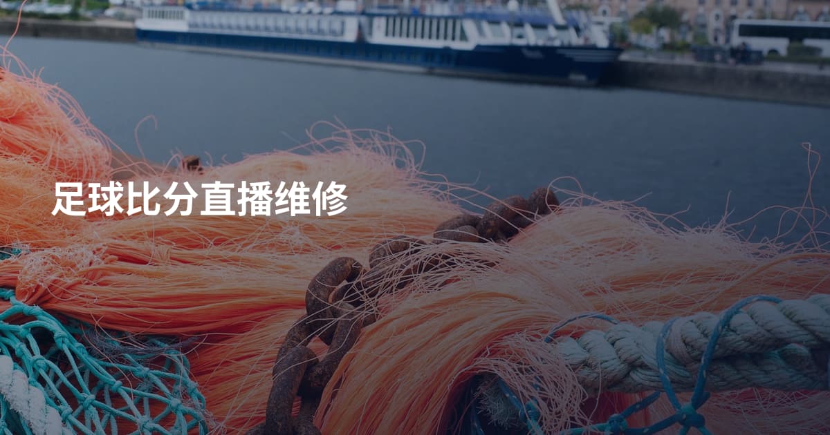 足球比分直播维修