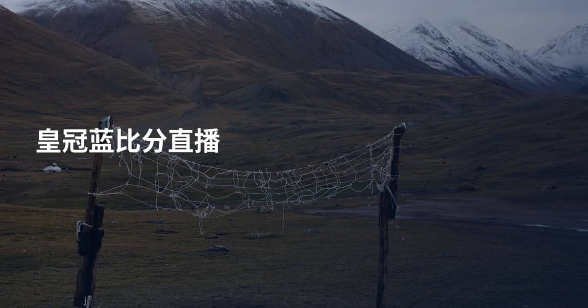 皇冠蓝比分直播