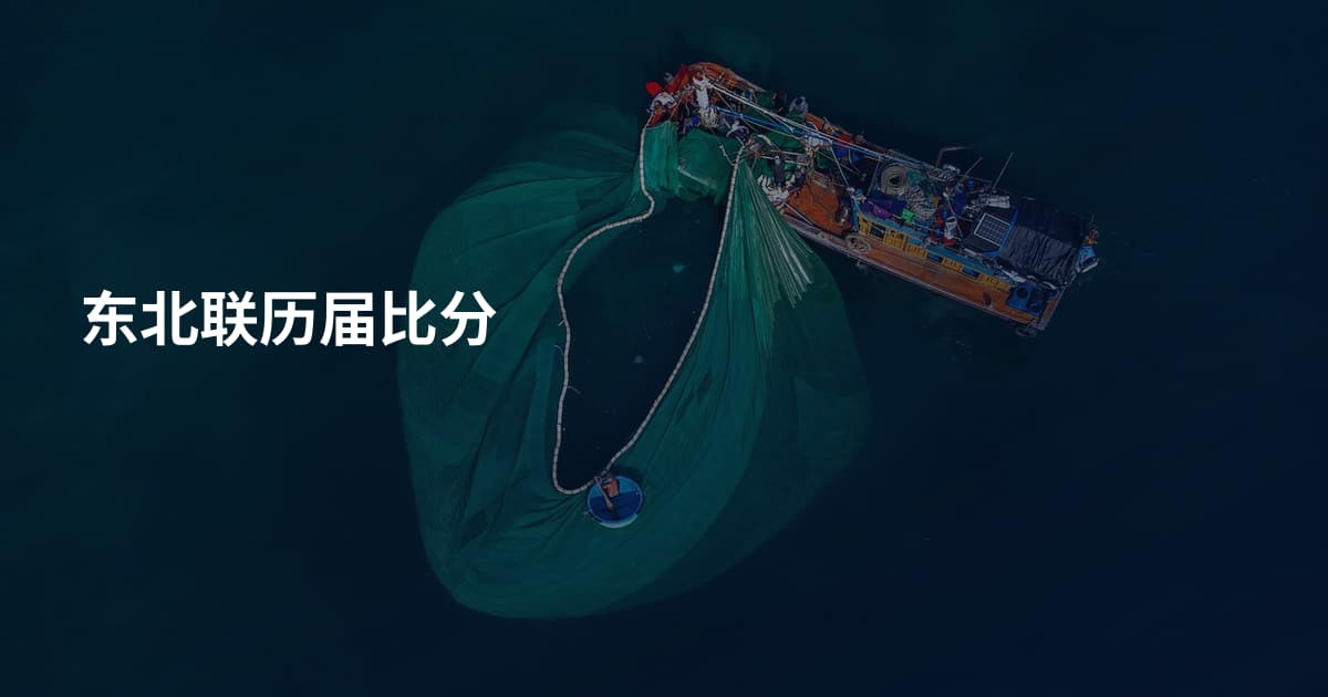 东北联历届比分