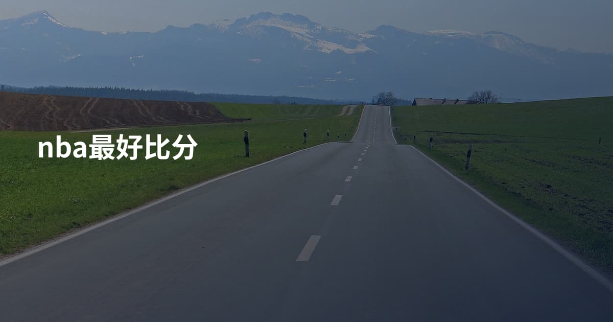 nba最好比分