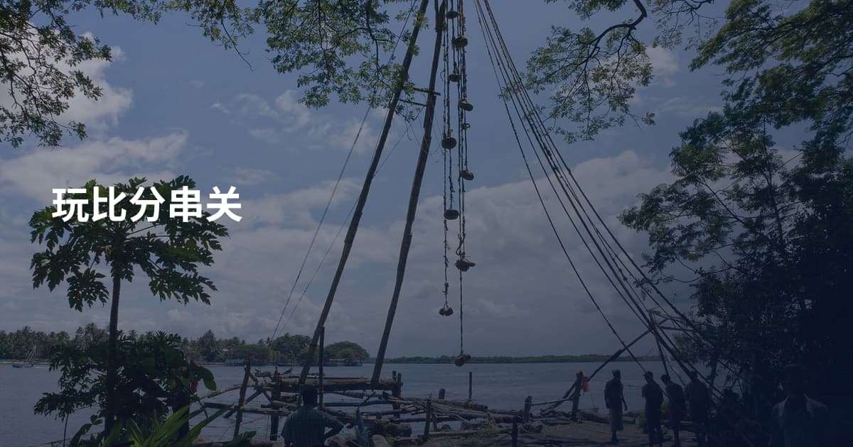 玩比分串关