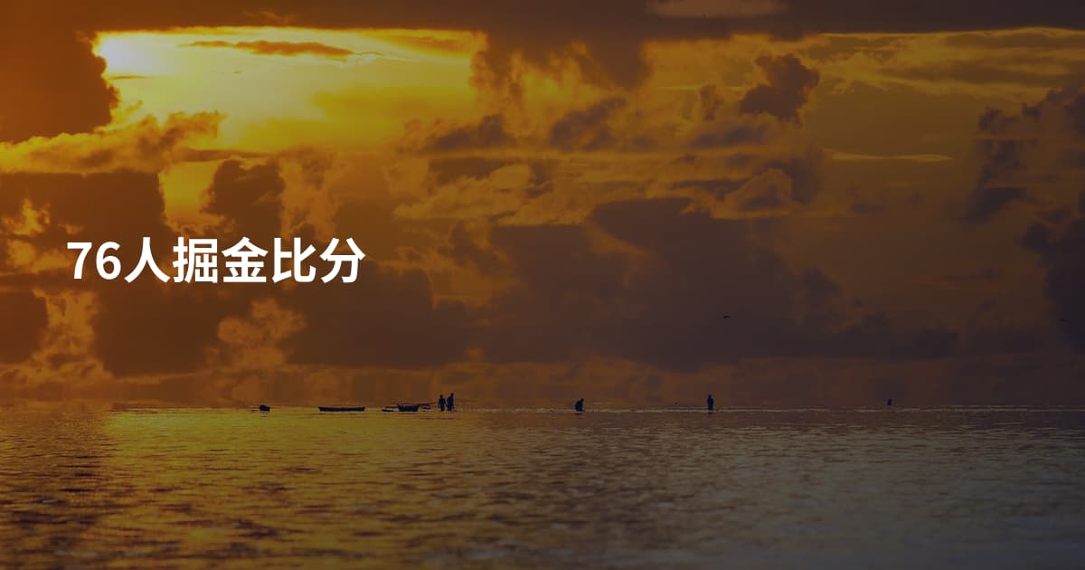 76人掘金比分