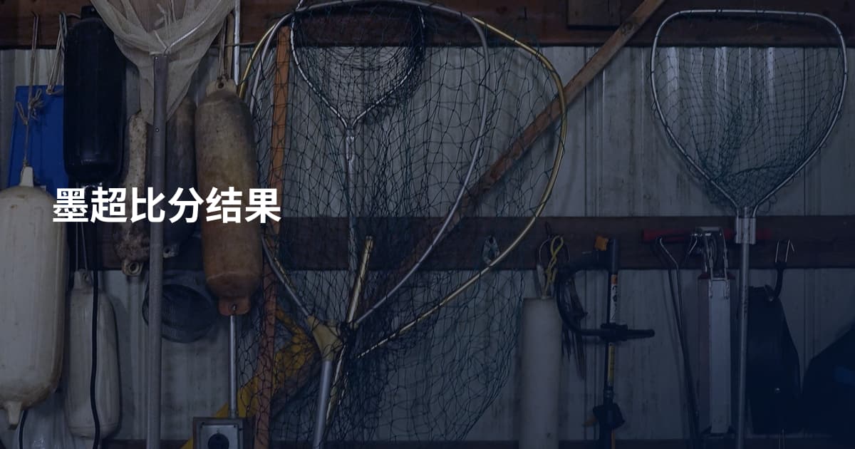 墨超比分结果
