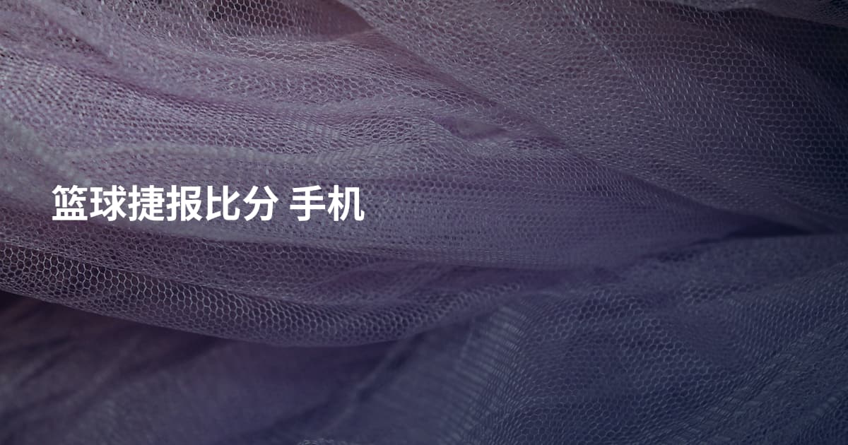 篮球捷报比分 手机