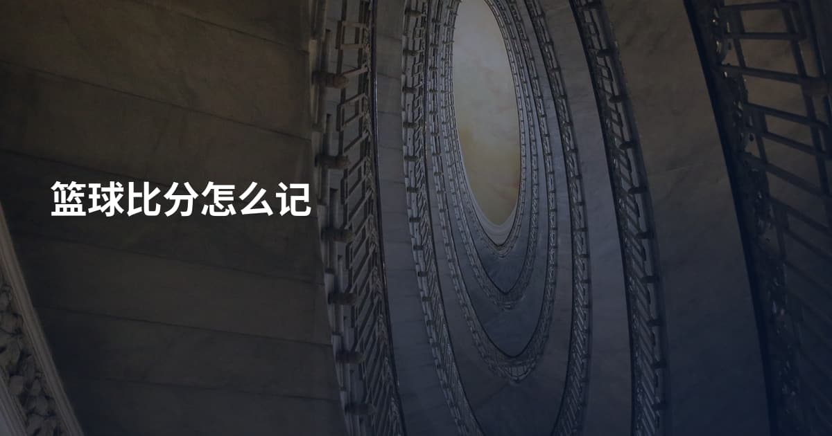 篮球比分怎么记