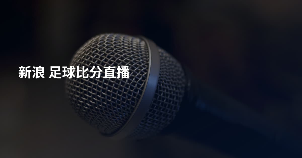 新浪 足球比分直播