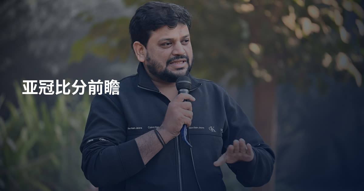 亚冠比分前瞻
