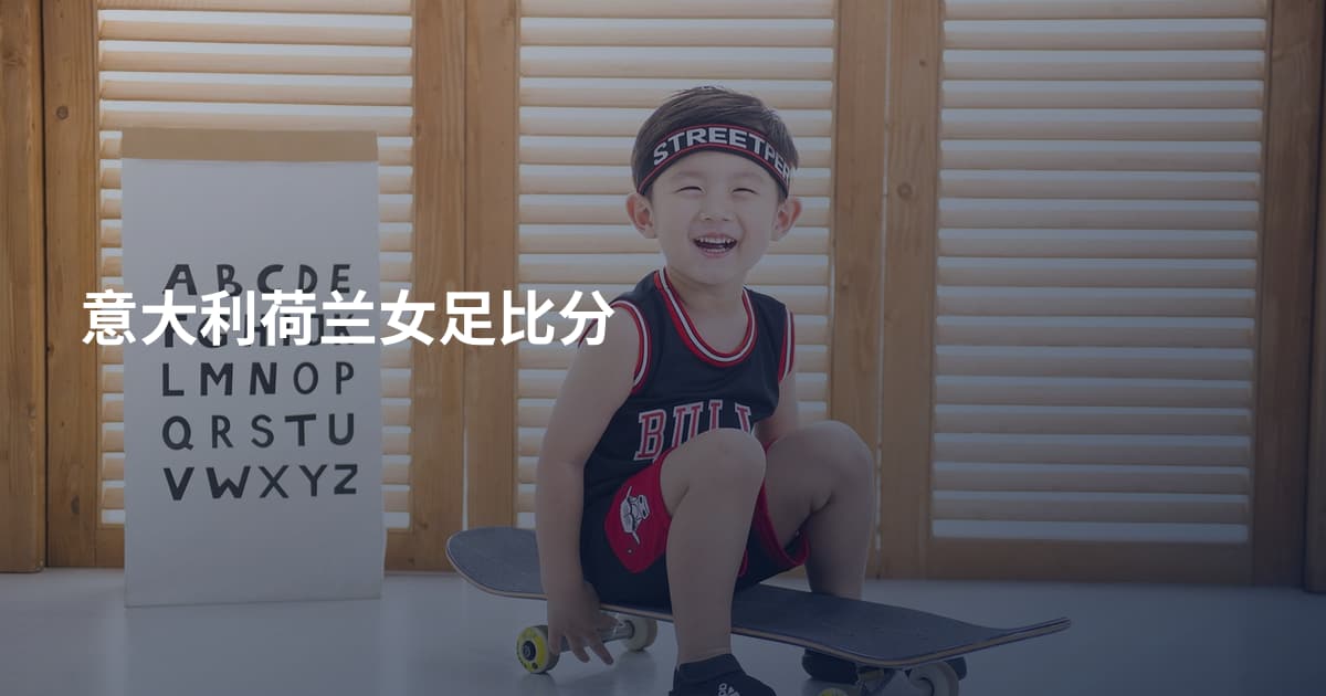 意大利荷兰女足比分