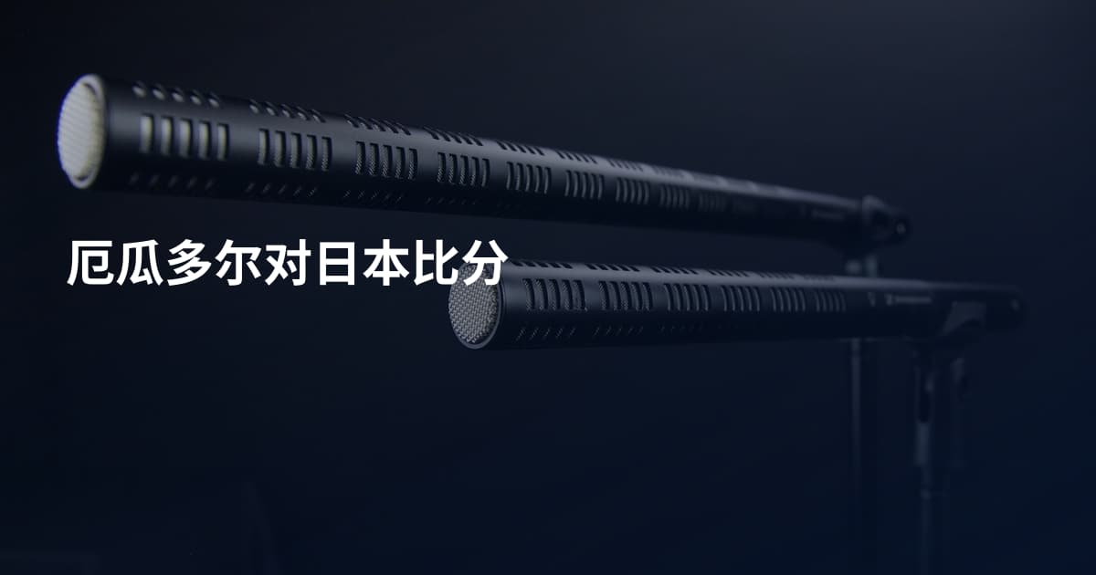 厄瓜多尔对日本比分