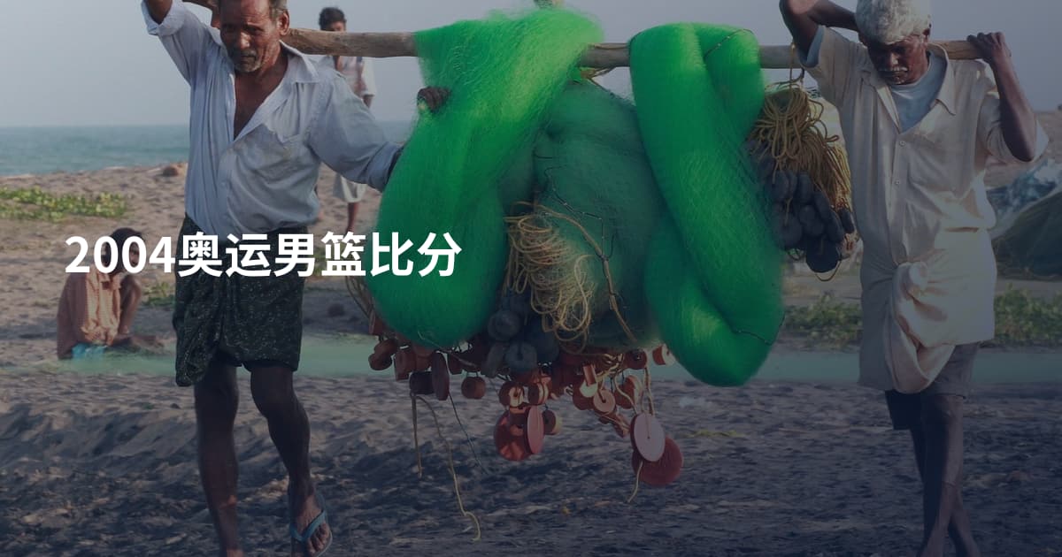 2004奥运男篮比分