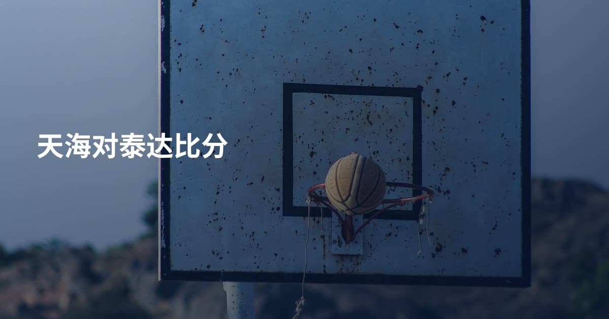 天海对泰达比分