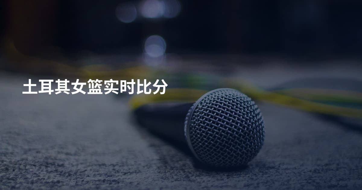土耳其女篮实时比分