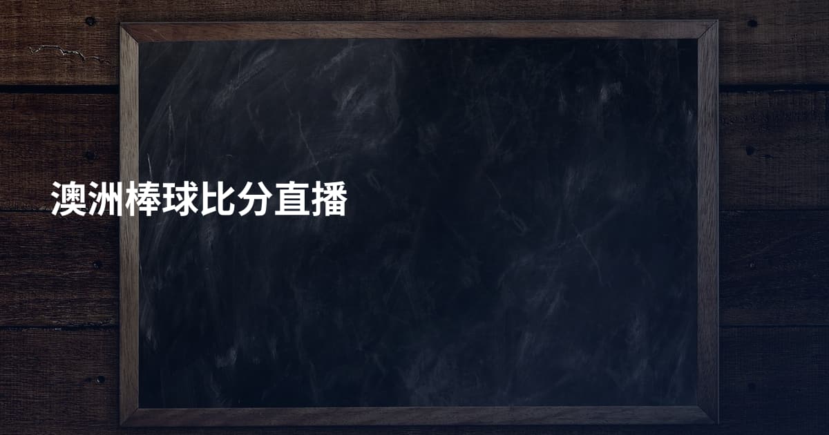 澳洲棒球比分直播
