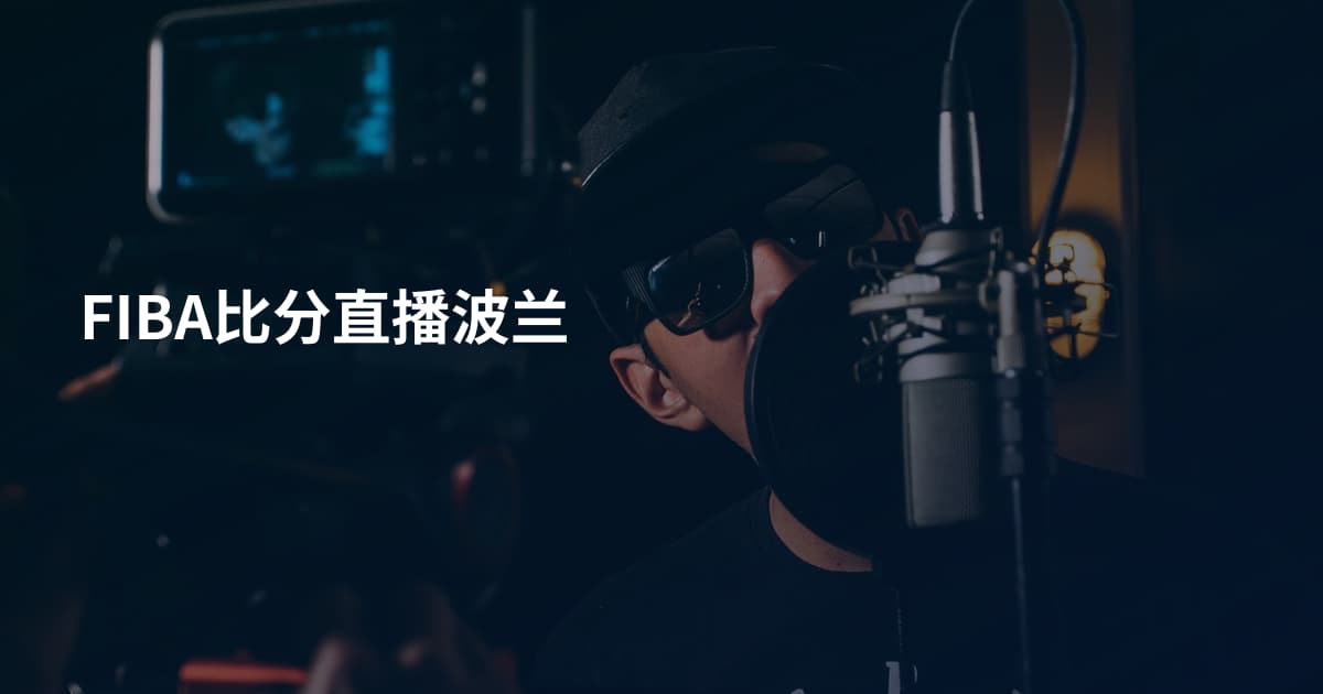 FIBA比分直播波兰