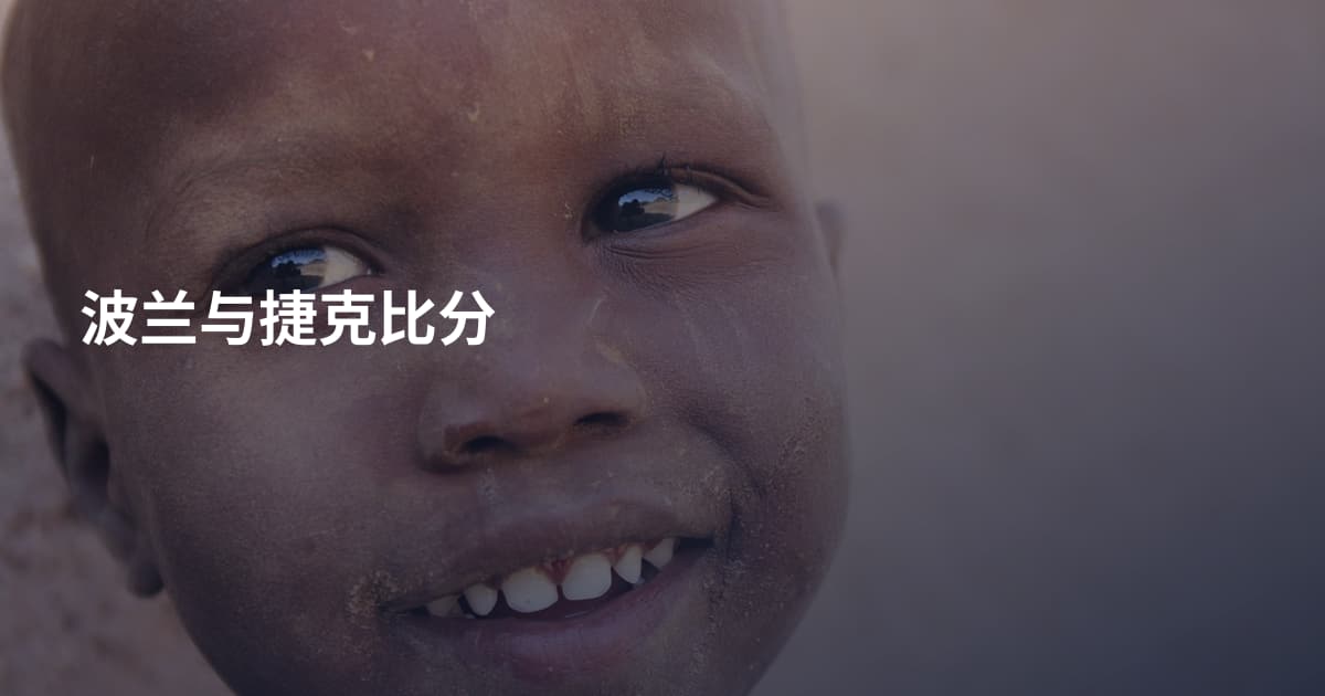 波兰与捷克比分