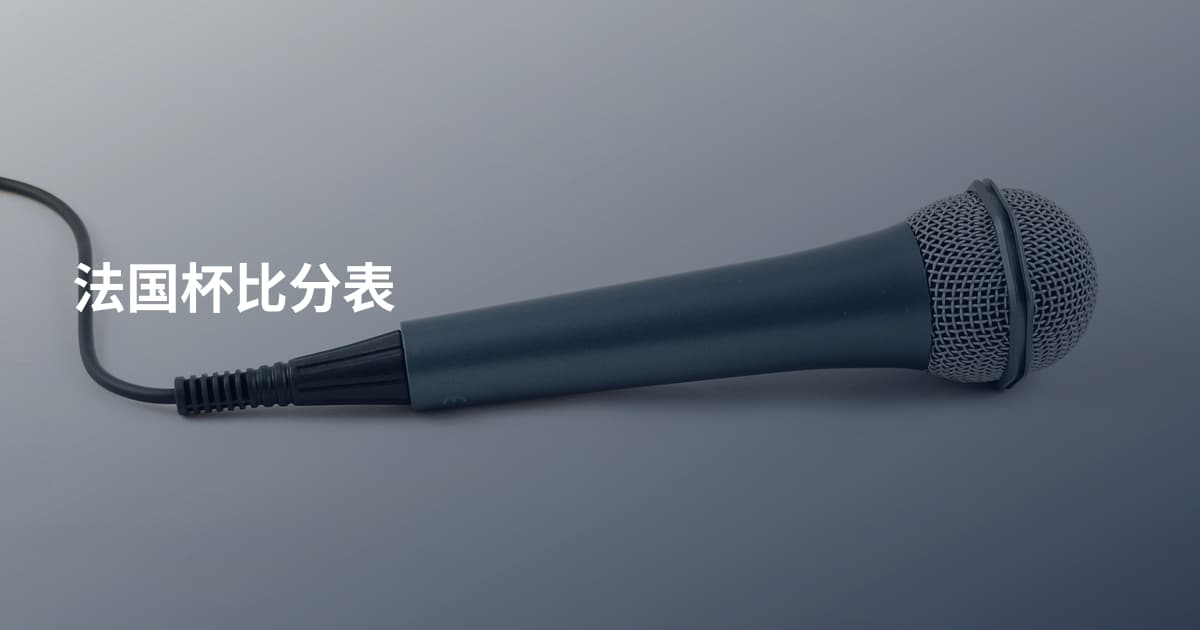 法国杯比分表
