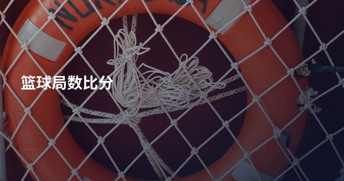 篮球局数比分