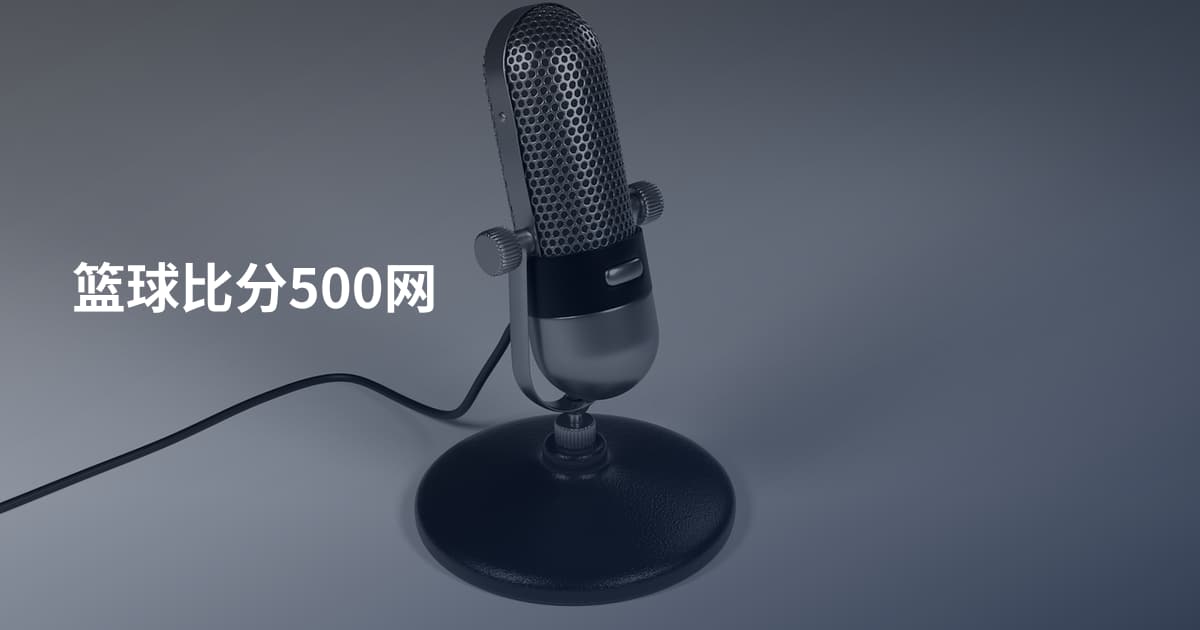 篮球比分500网