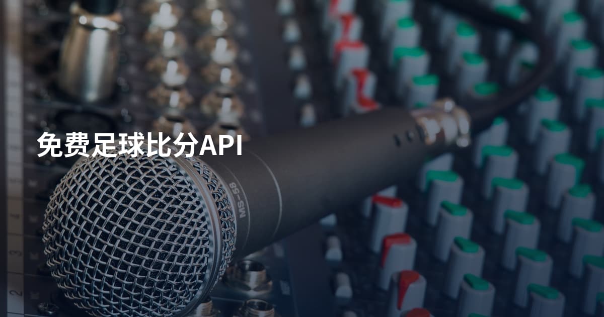 免费足球比分API