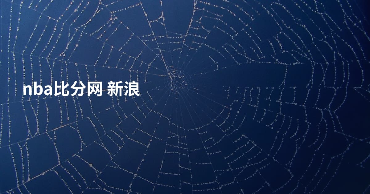 nba比分网 新浪