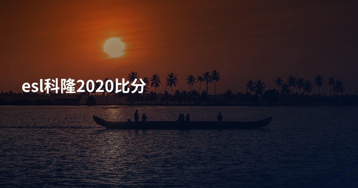 esl科隆2020比分