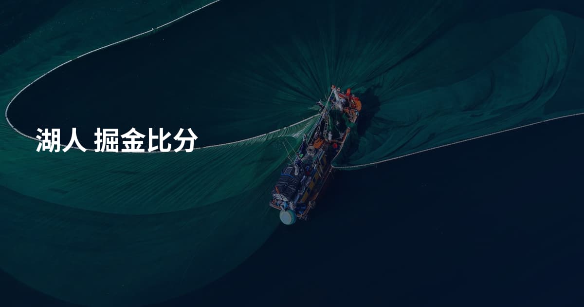 湖人 掘金比分