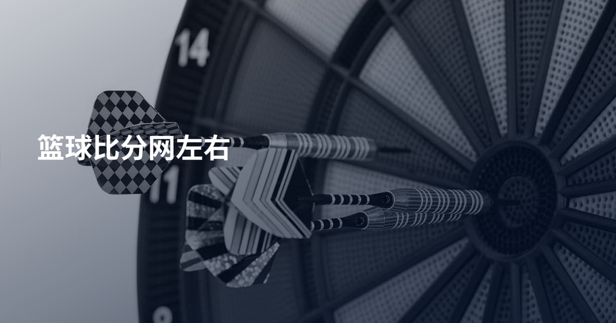 篮球比分网左右