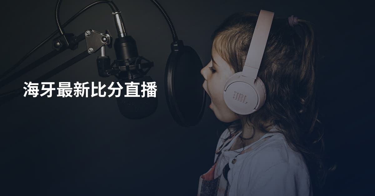 海牙最新比分直播