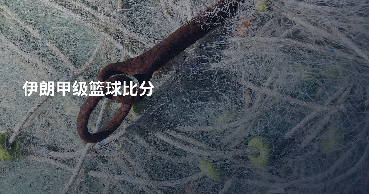 伊朗甲级篮球比分