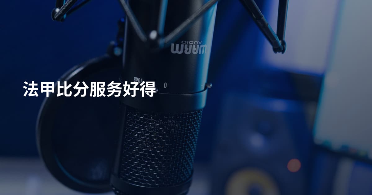 法甲比分服务好得