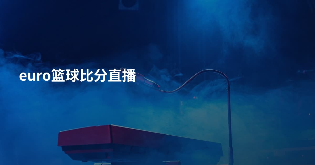 euro篮球比分直播