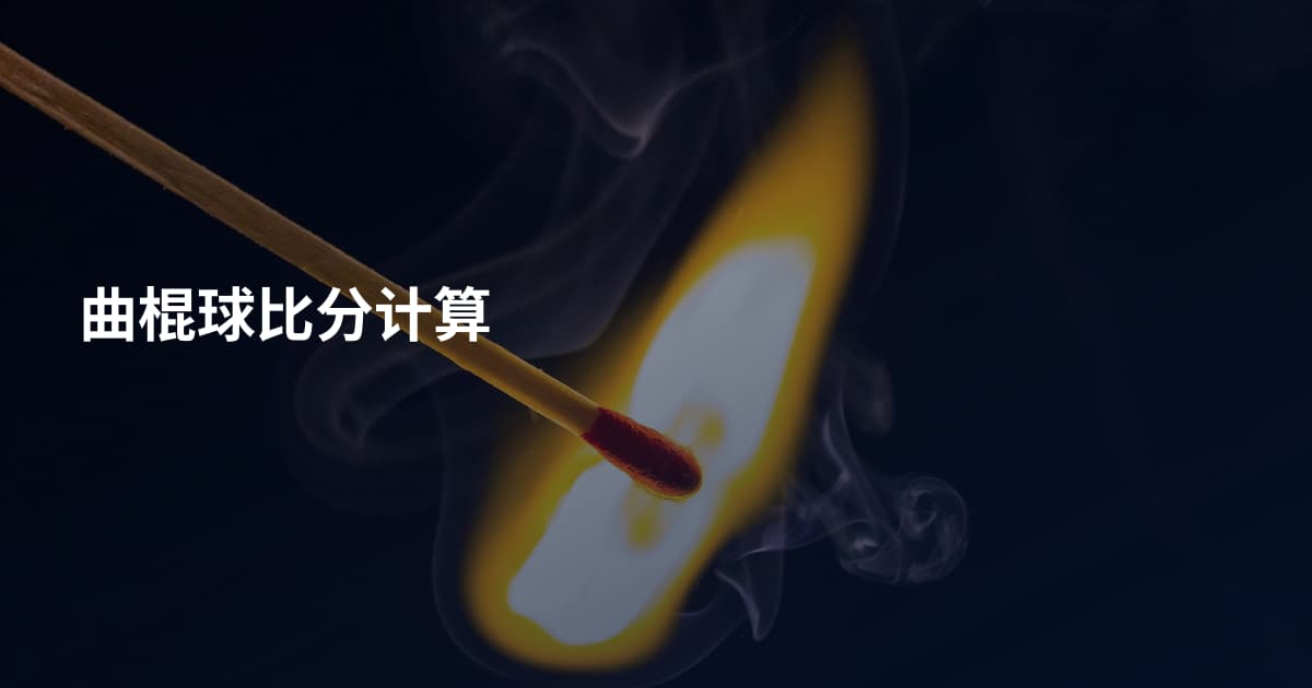曲棍球比分计算