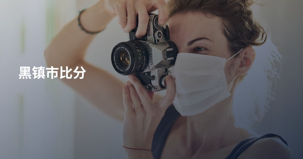 黑镇市比分