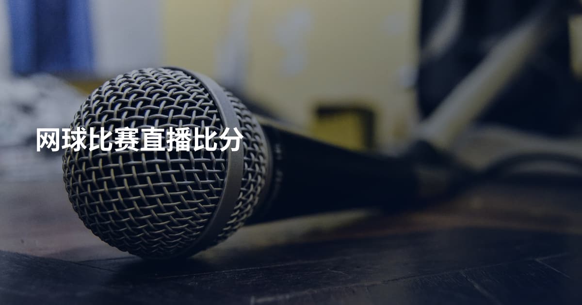 网球比赛直播比分